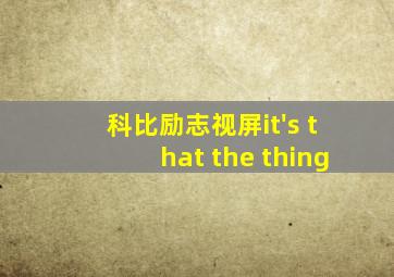 科比励志视屏it's that the thing